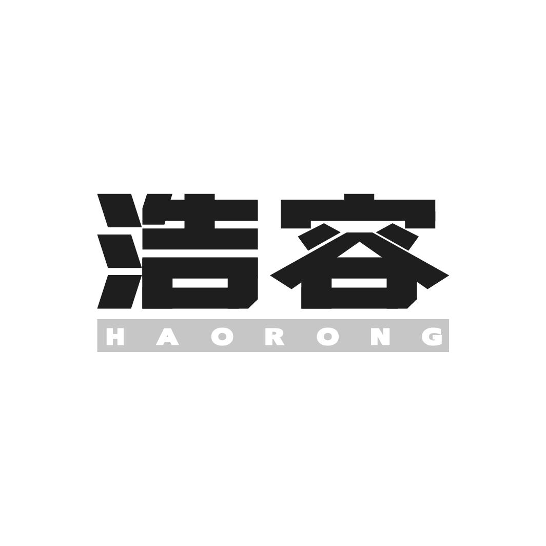 浩容