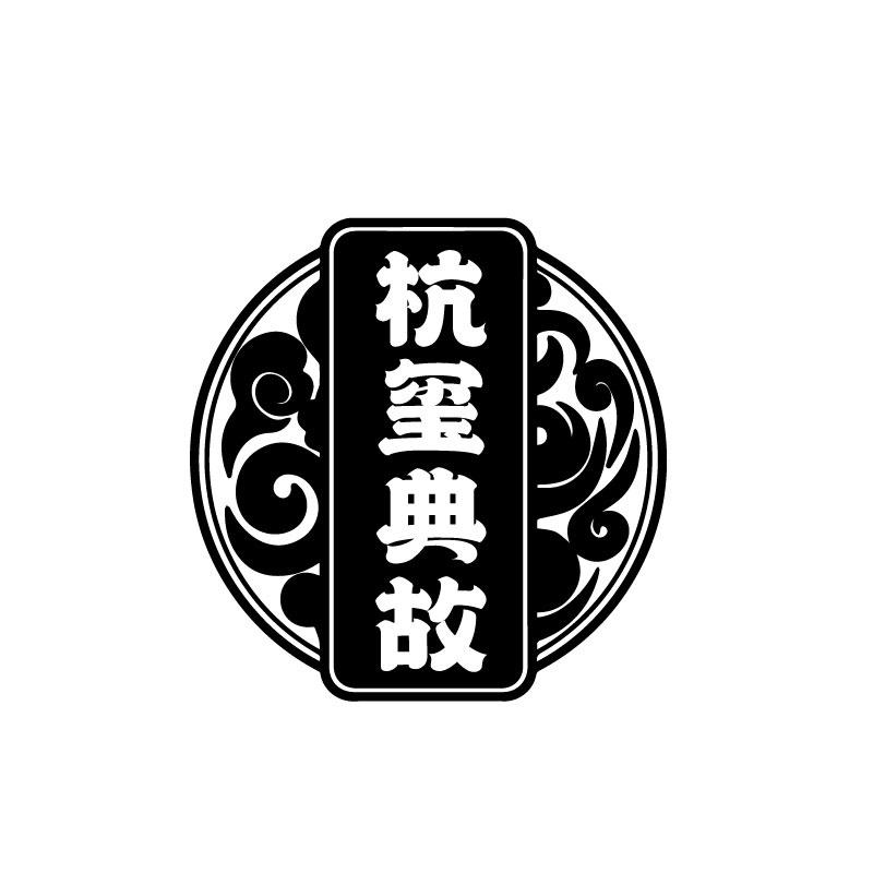 杭玺典故