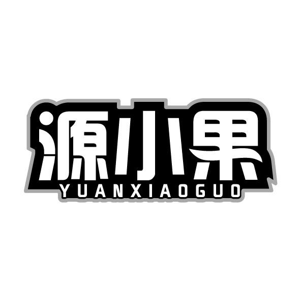 源小果