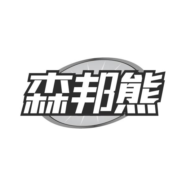 森邦熊