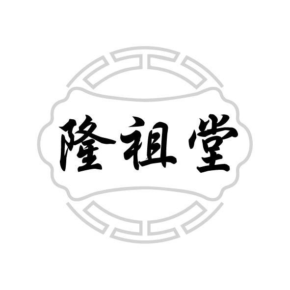 隆祖堂