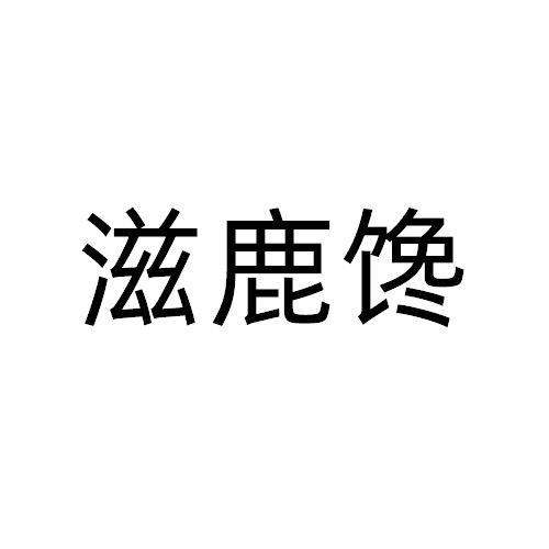 滋鹿馋
