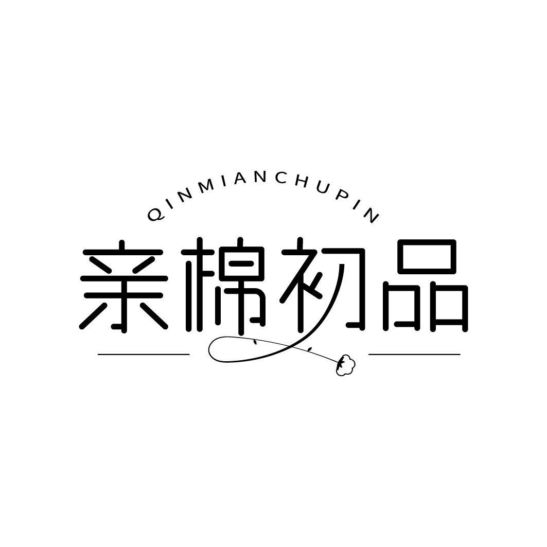 亲棉初品