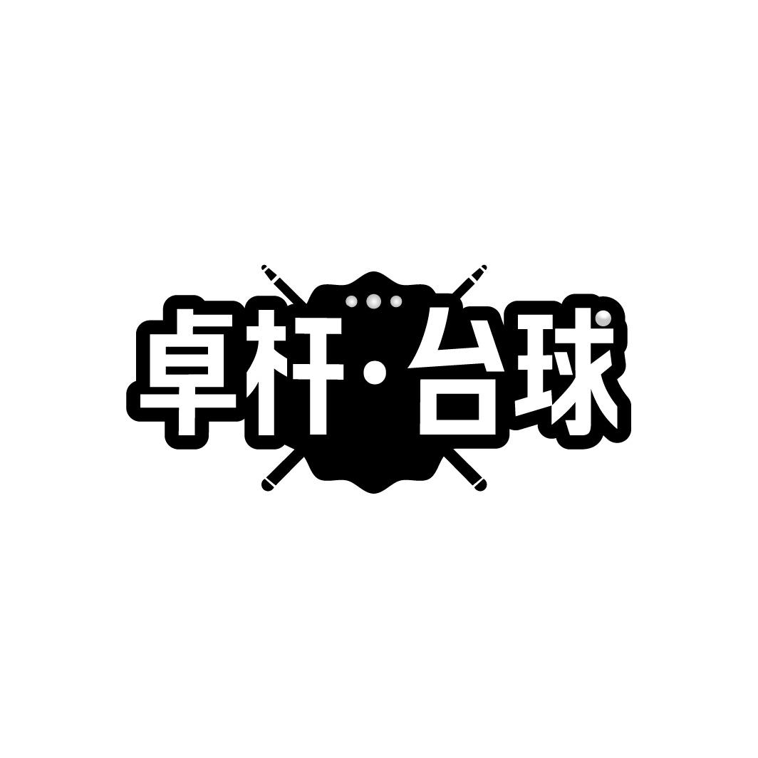 卓杆·台球