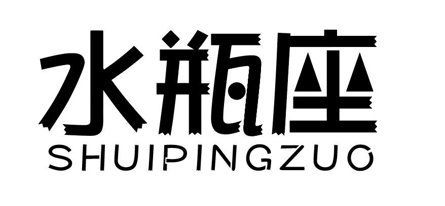 水瓶座