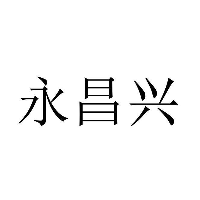 永昌興