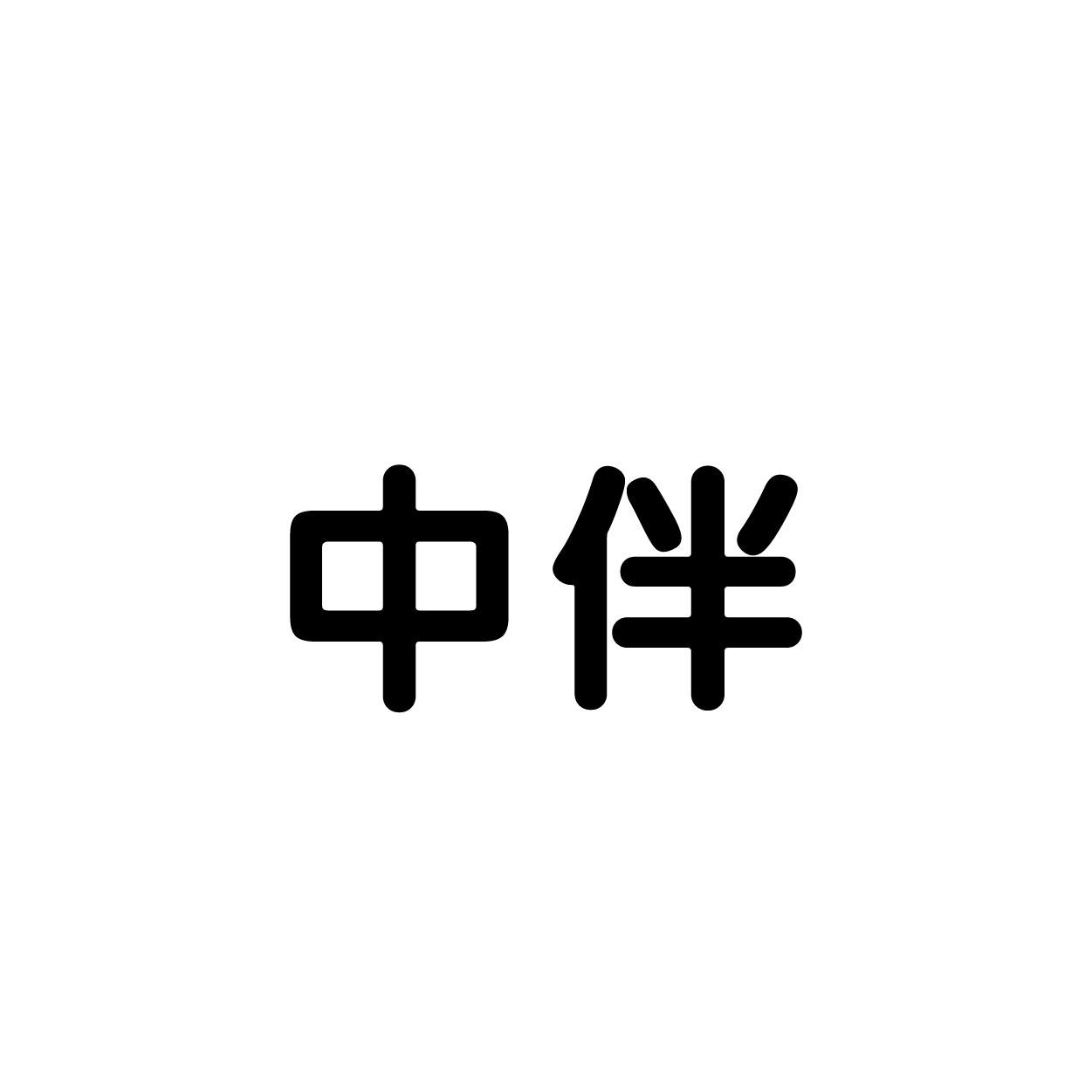 中伴