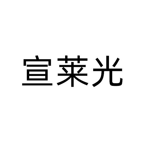 宣莱光
