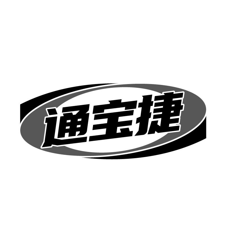 通宝捷