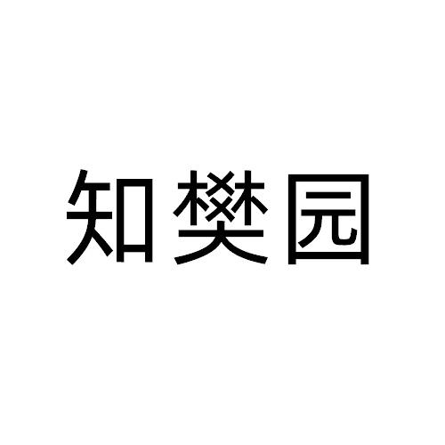 知樊園