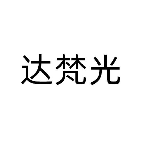 達(dá)梵光