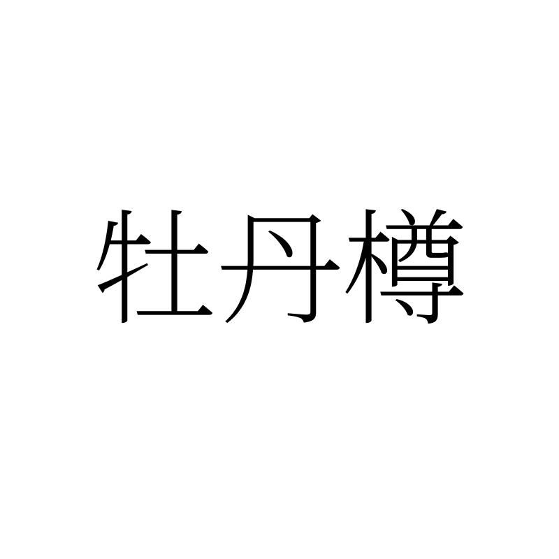 牡丹樽