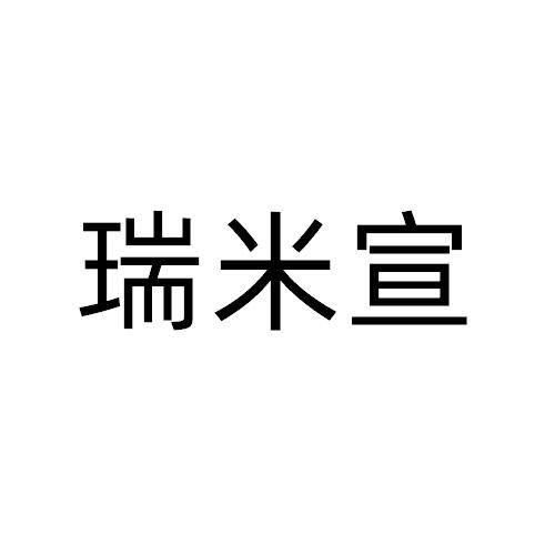 瑞米宣