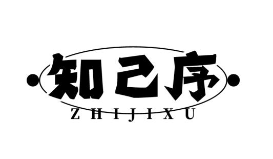 知己序