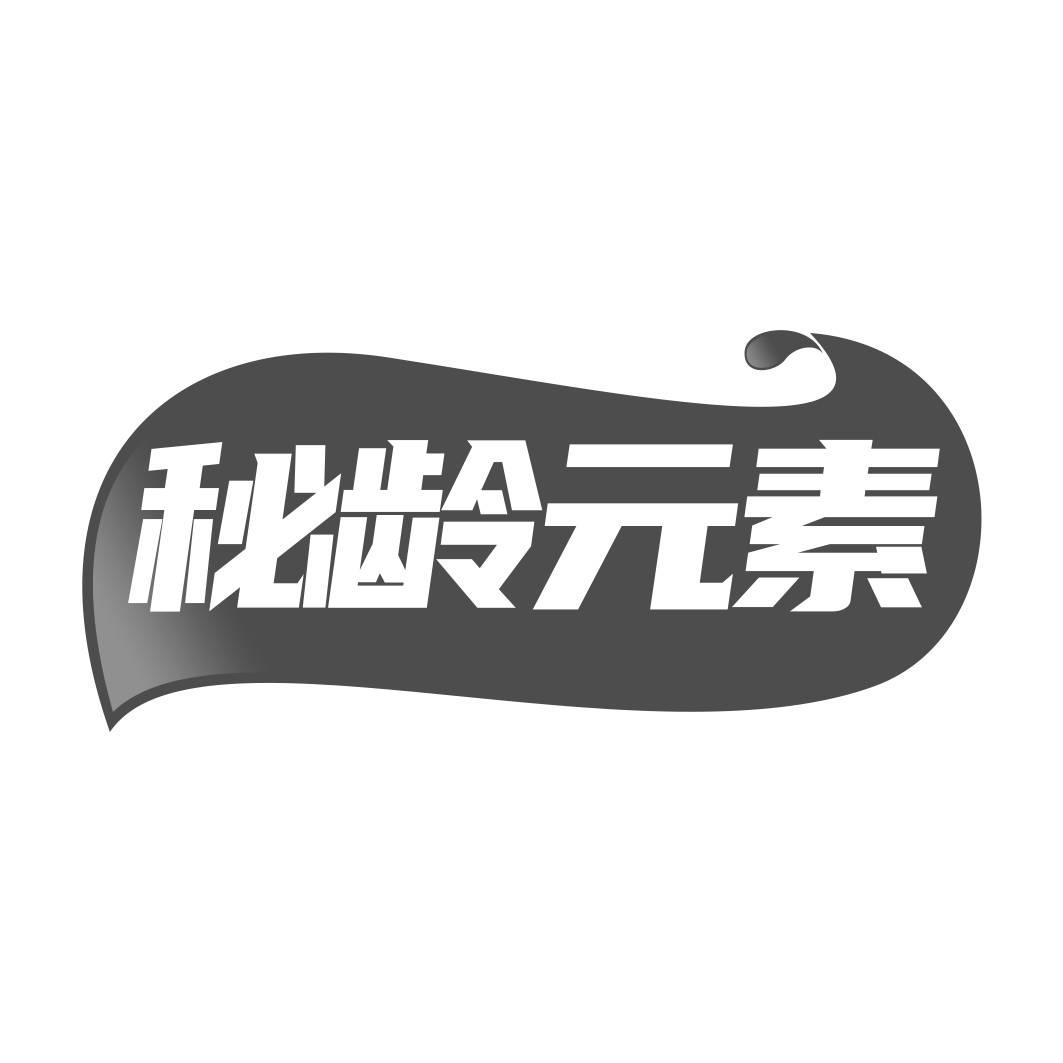秘龄元素