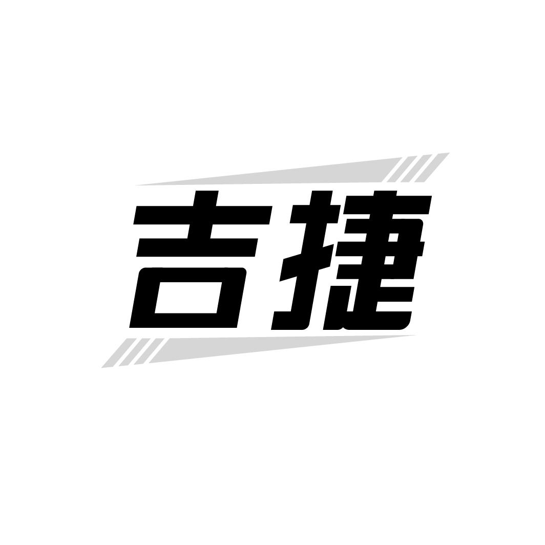 吉捷