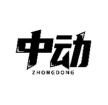 中动
