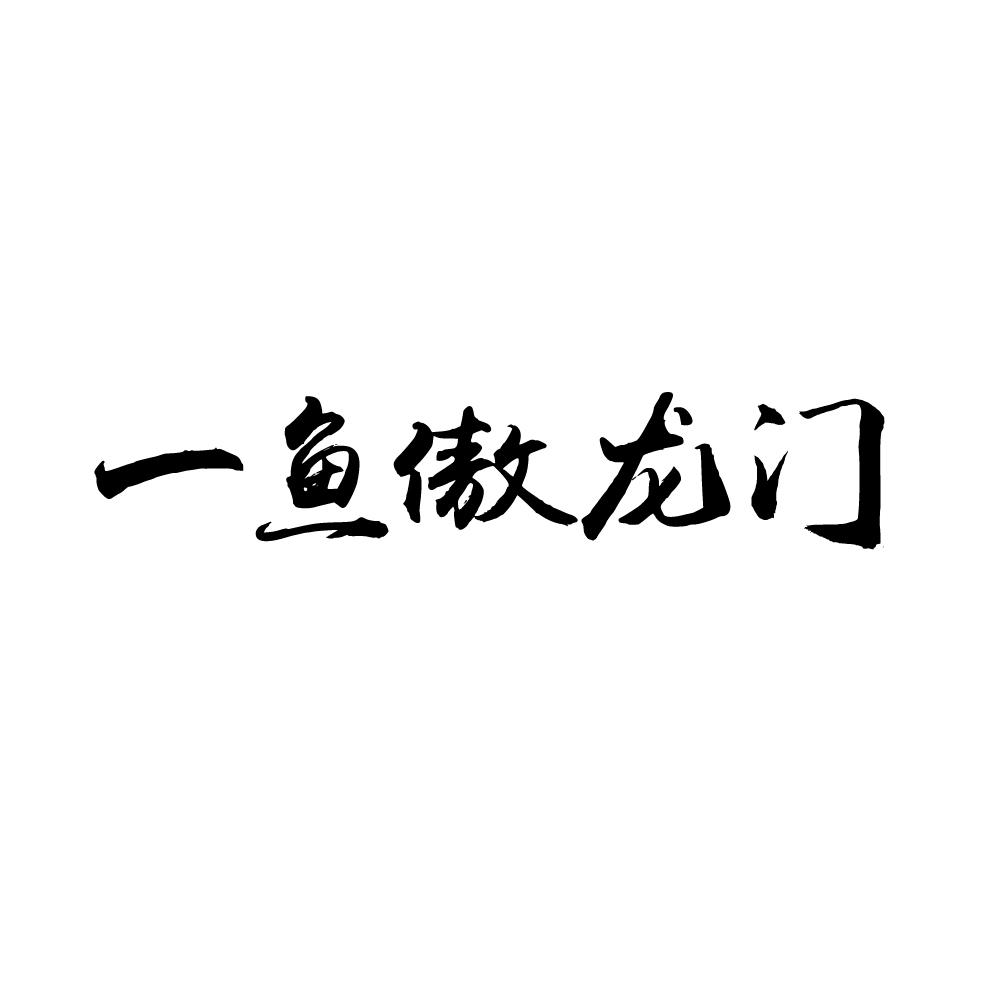 一鱼傲龙门