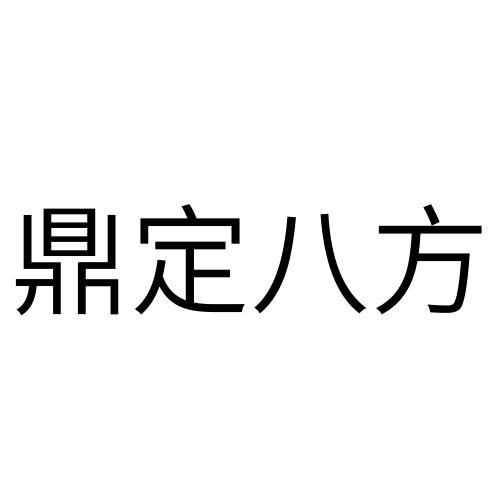 鼎定八方