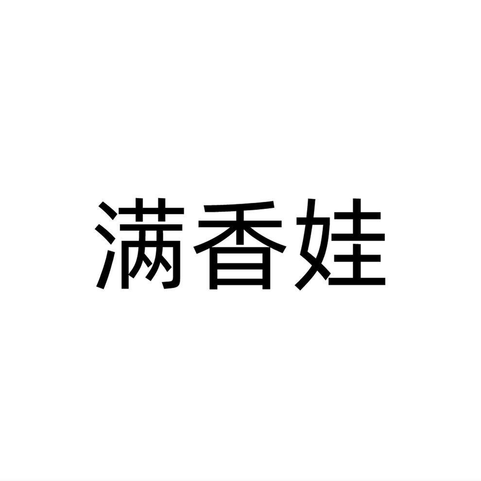 满香娃