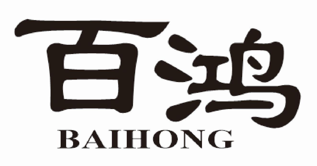 百鸿