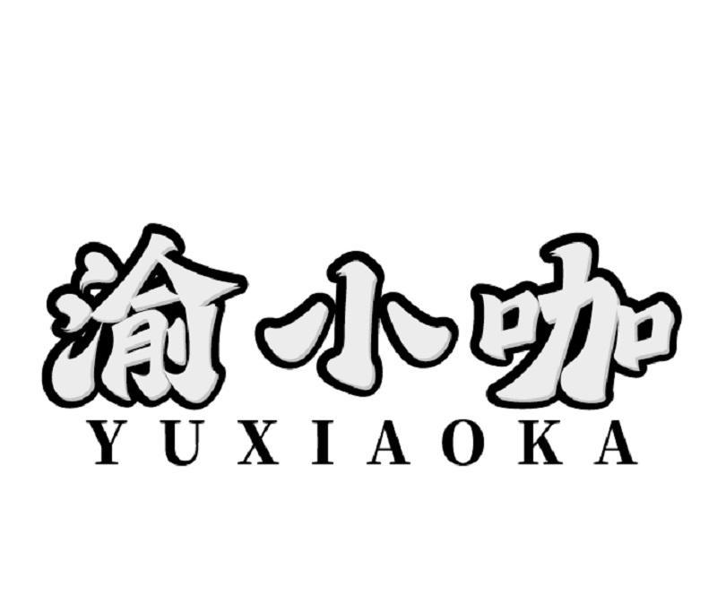 渝小咖