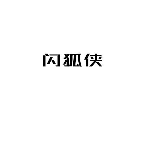 闪狐侠