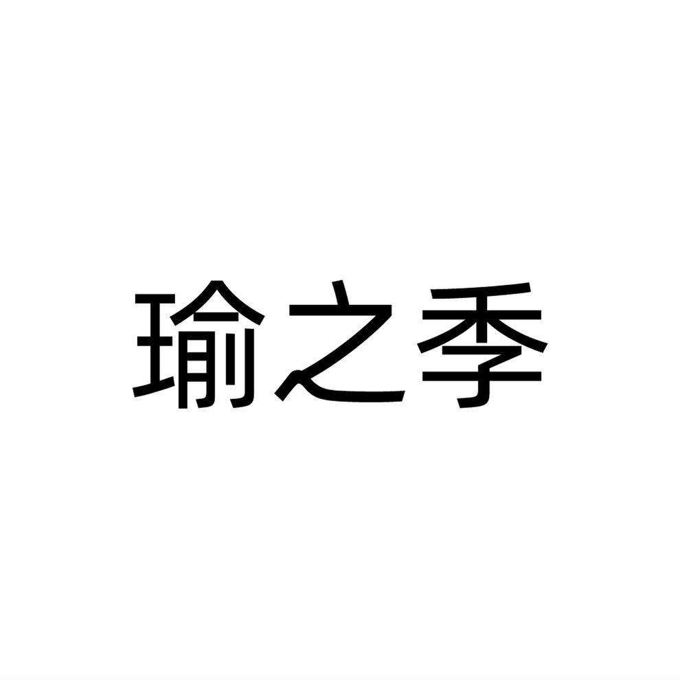瑜之季