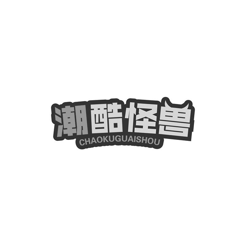 潮酷怪兽