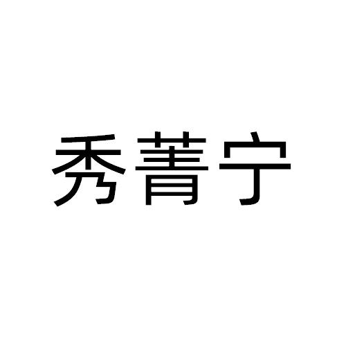 秀菁寧