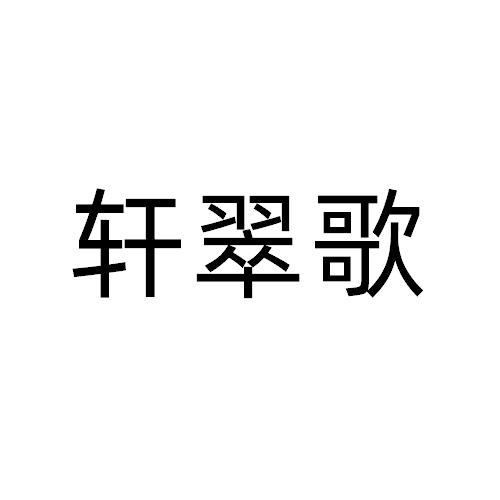 轩翠歌
