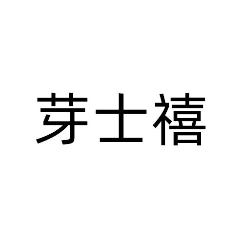 芽士禧