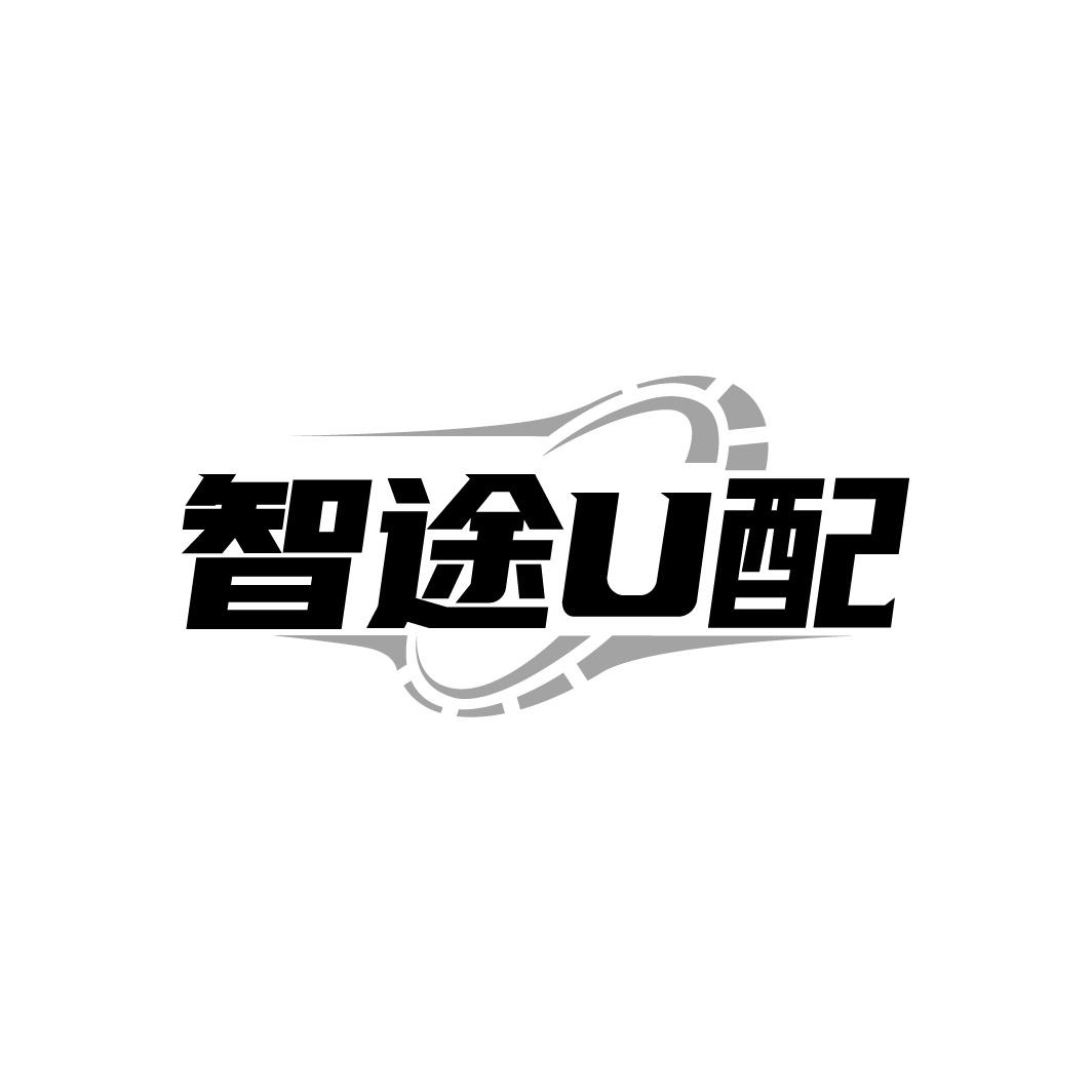 智途U配