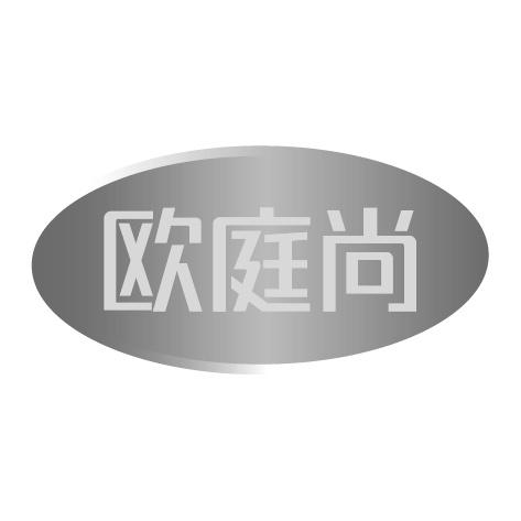 欧庭尚