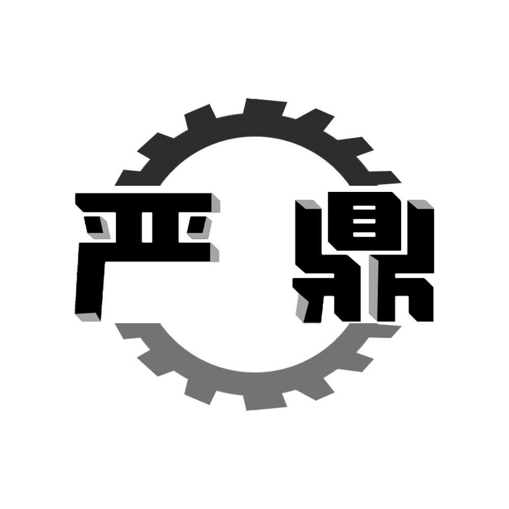 严鼎