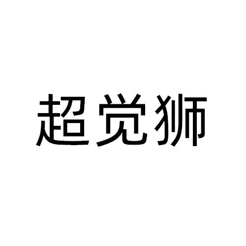 超覺獅