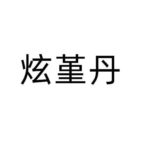 炫堇丹
