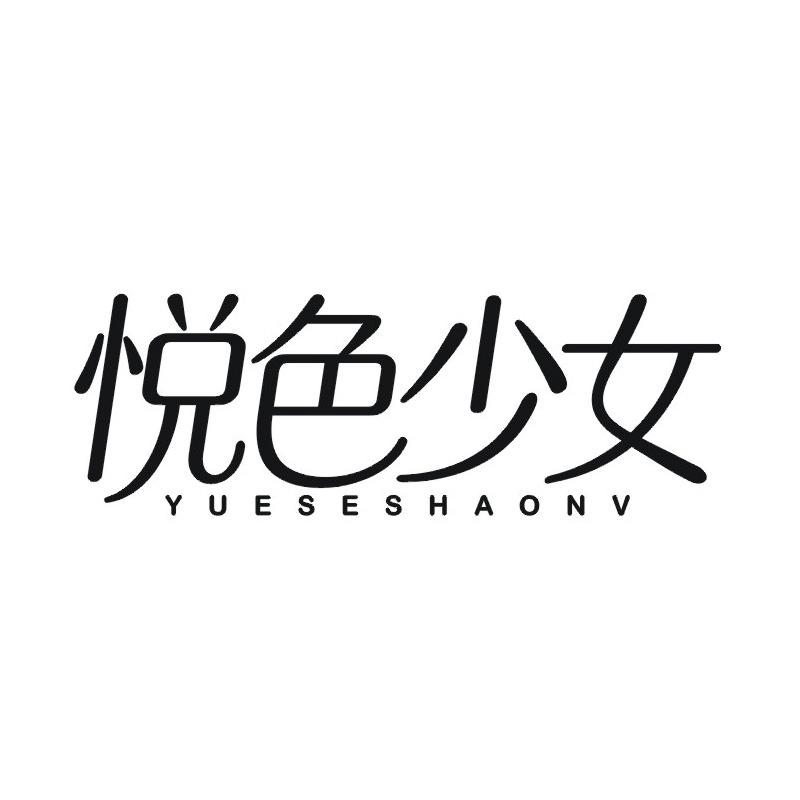 悦色少女