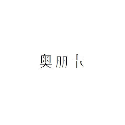 奥丽卡