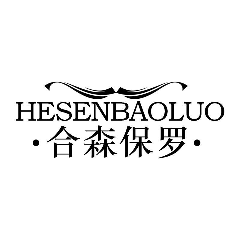 合森保罗
