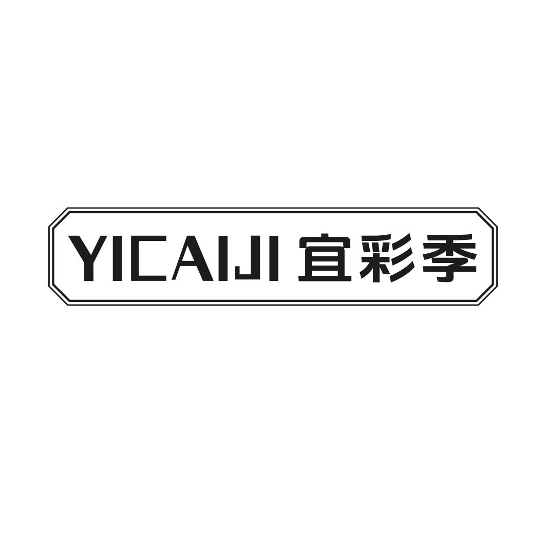 宜彩季