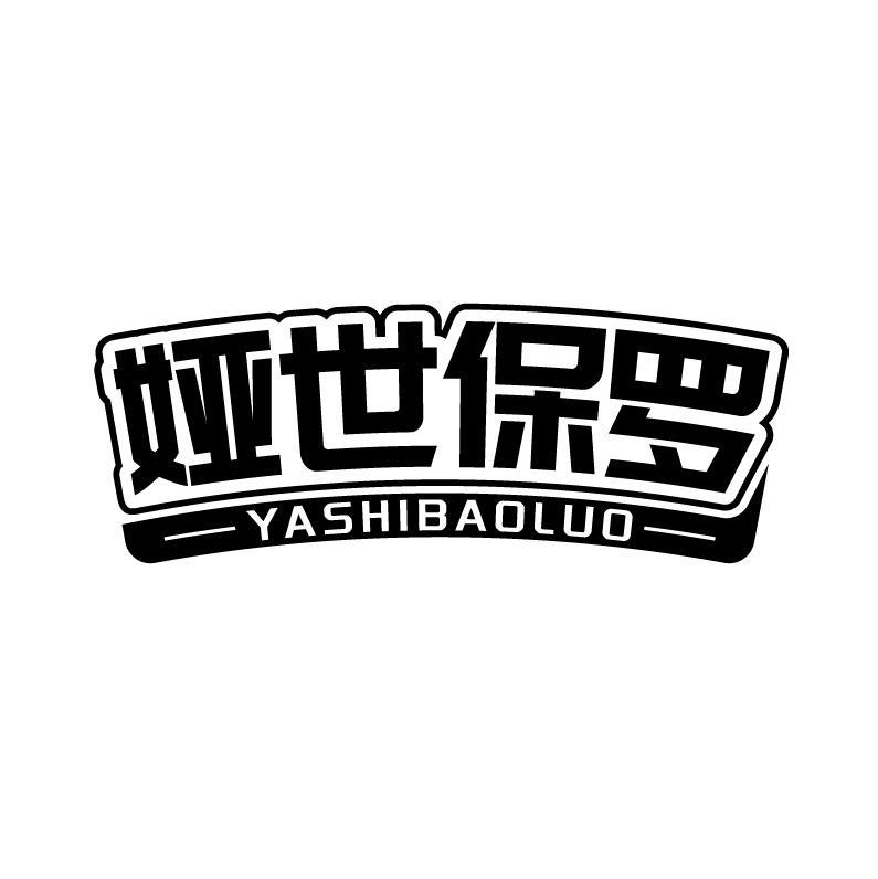 娅世保罗