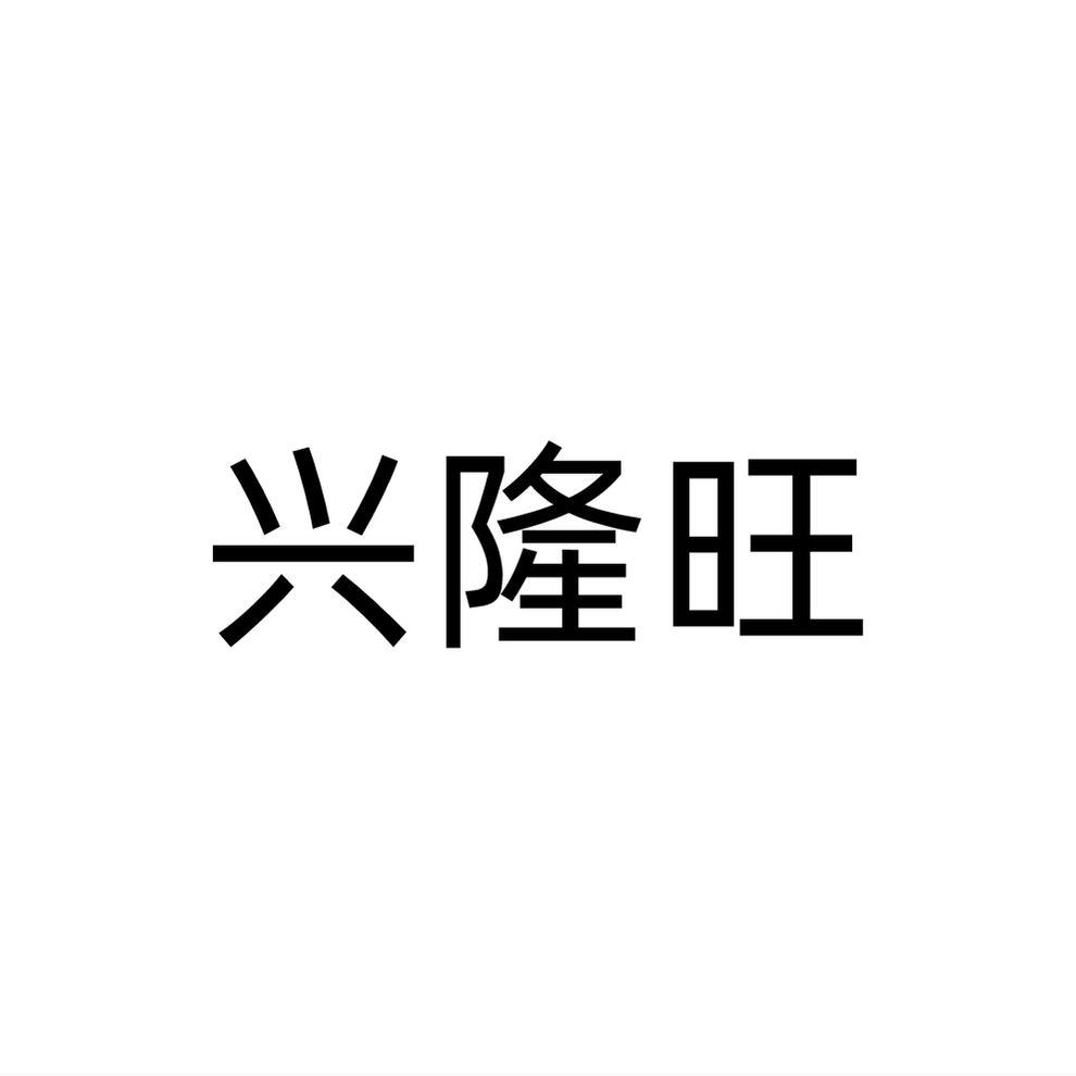 興隆旺