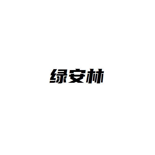 綠安林