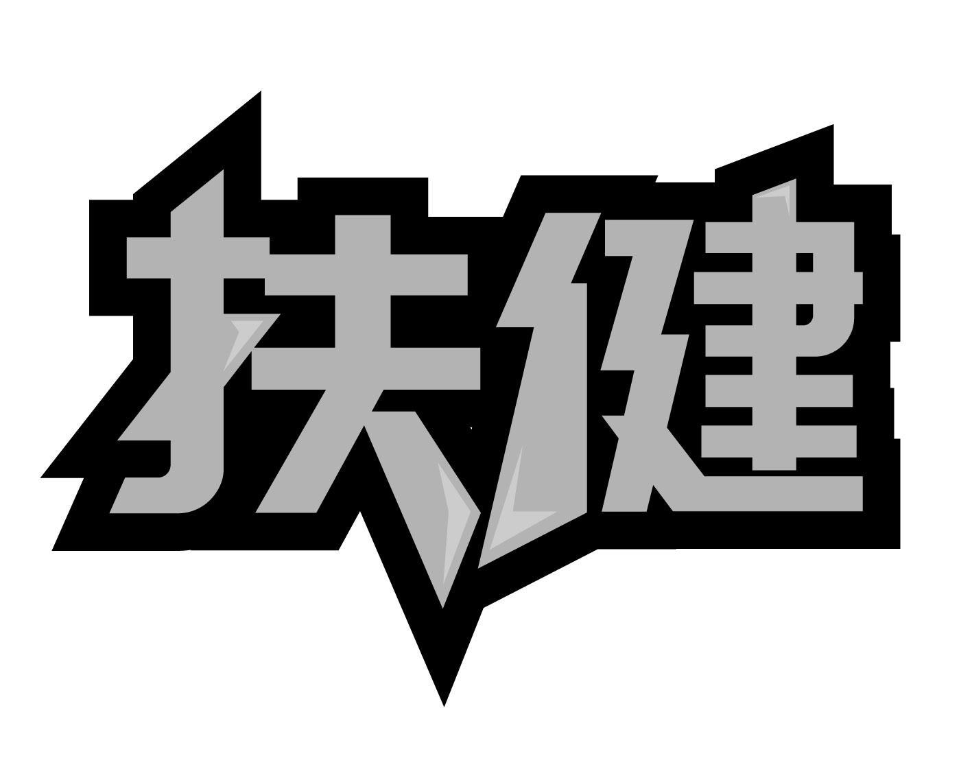 扶健