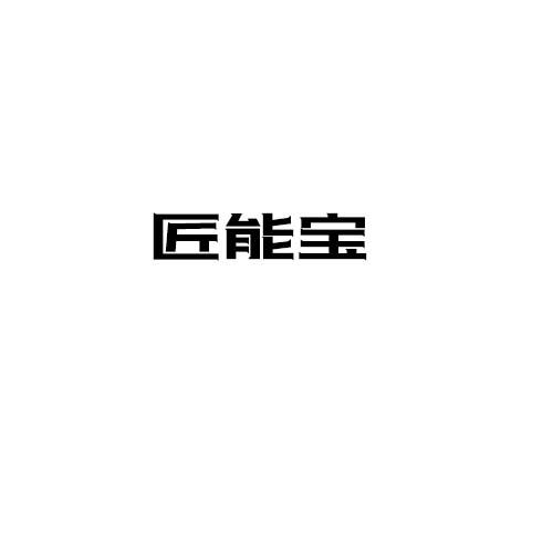 匠能宝