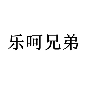 乐呵兄弟