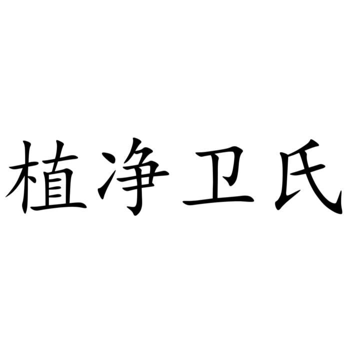 植净卫氏