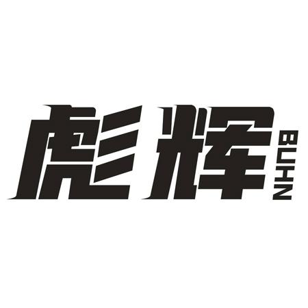 彪辉 BUHN
