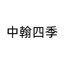 中翰四季